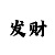 一分快3规律怎么分析
